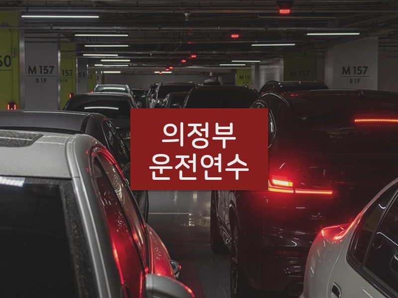 의정부운전연수 후기