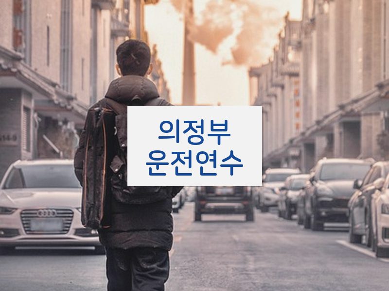 의정부운전연수 후기