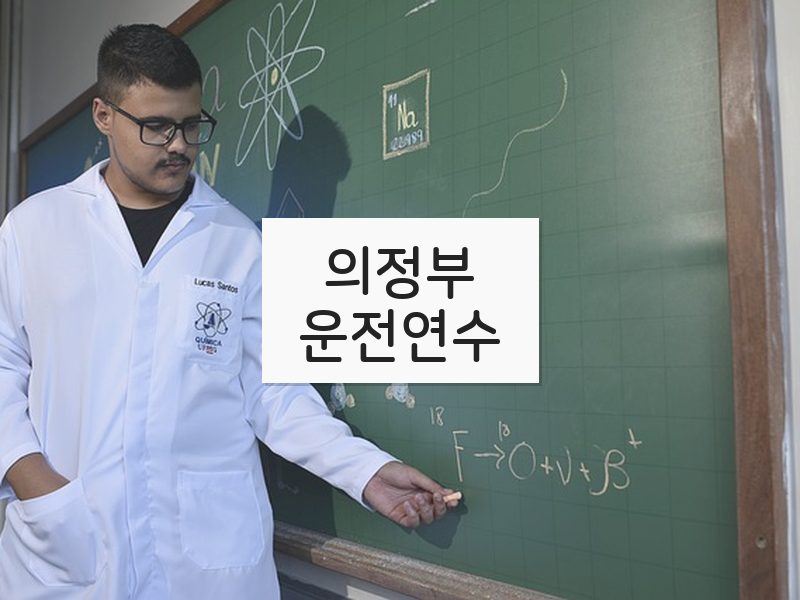 의정부운전연수 후기