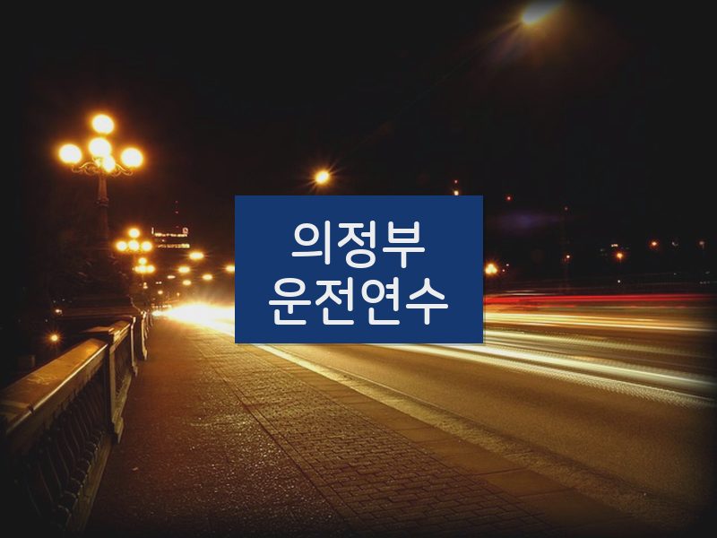 의정부운전연수 후기