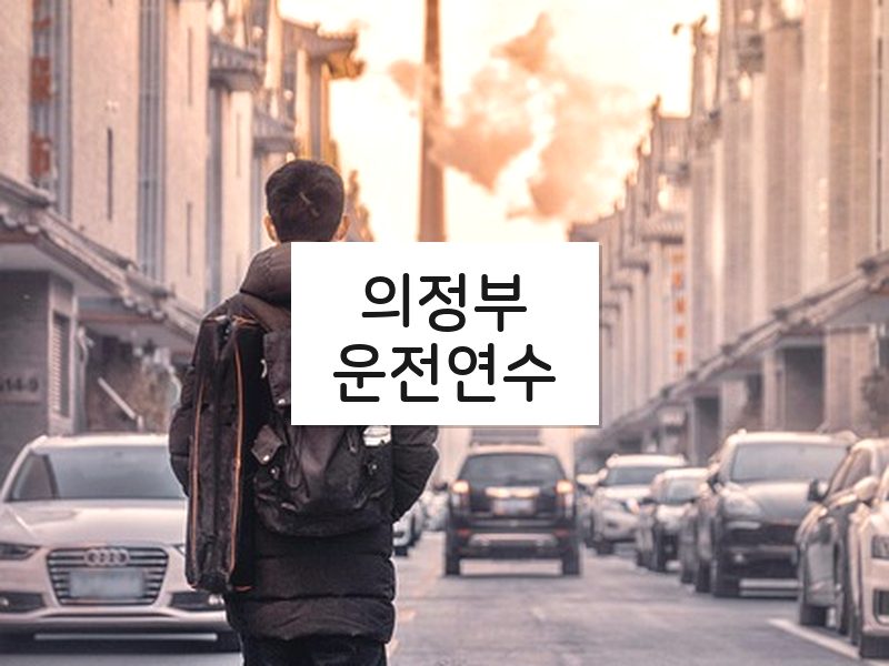 의정부운전연수 후기