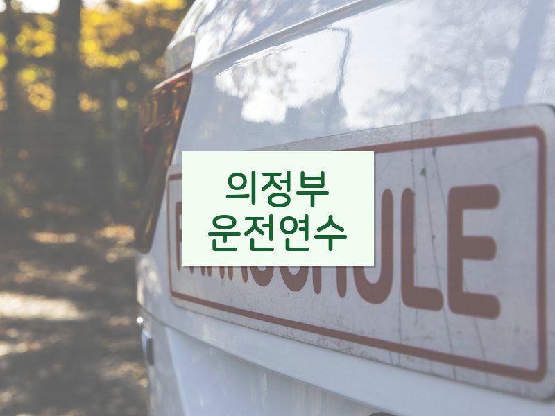 의정부운전연수 후기
