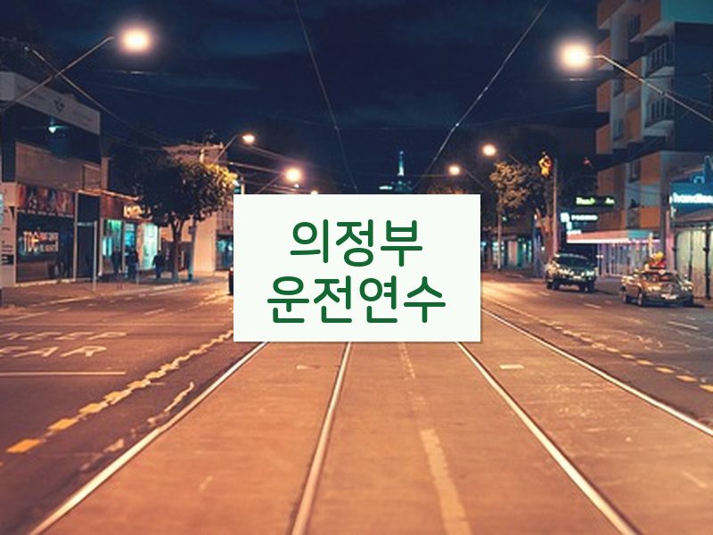 의정부운전연수 후기