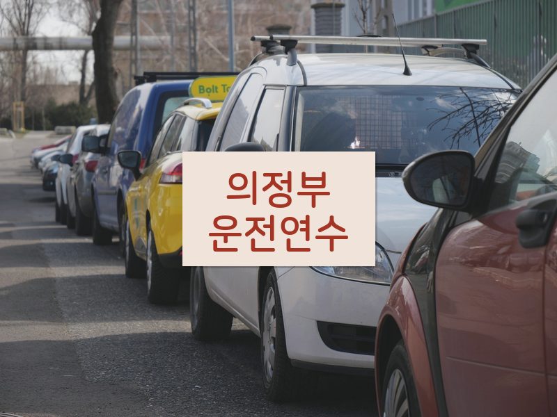 의정부운전연수 후기