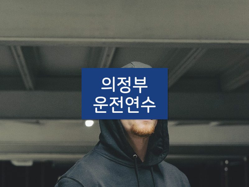 의정부운전연수 후기