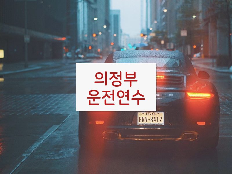 의정부운전연수 후기