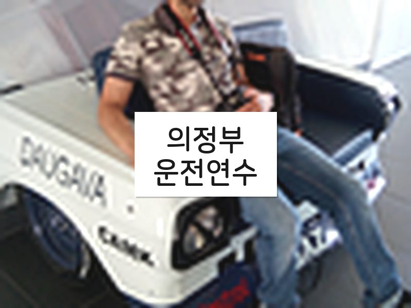 의정부운전연수 후기