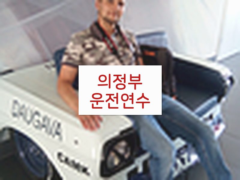 의정부운전연수 후기