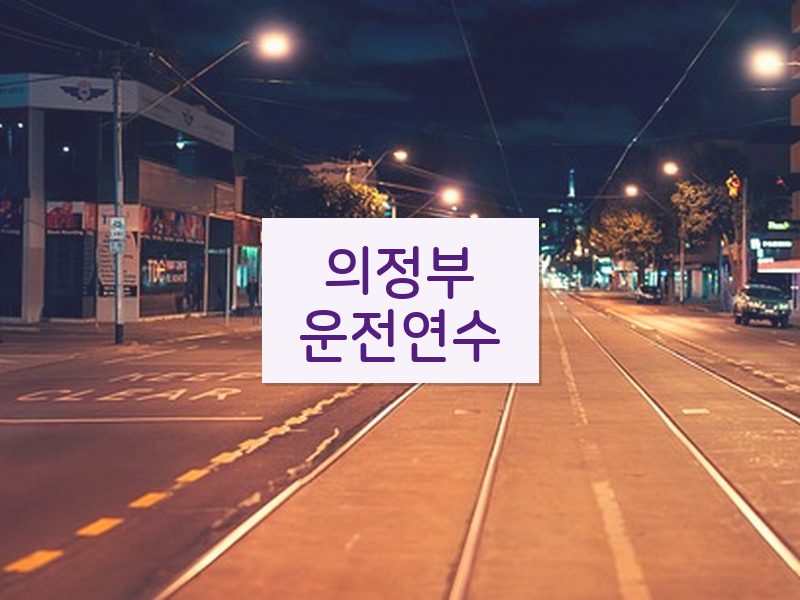 의정부운전연수 후기