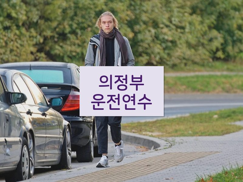 의정부운전연수 후기