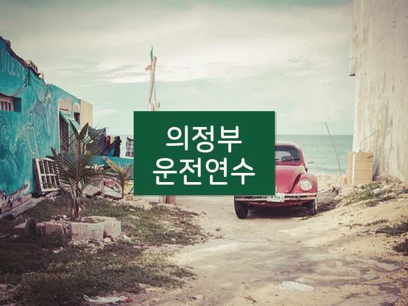 의정부운전연수 후기