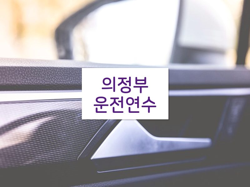 의정부운전연수 후기