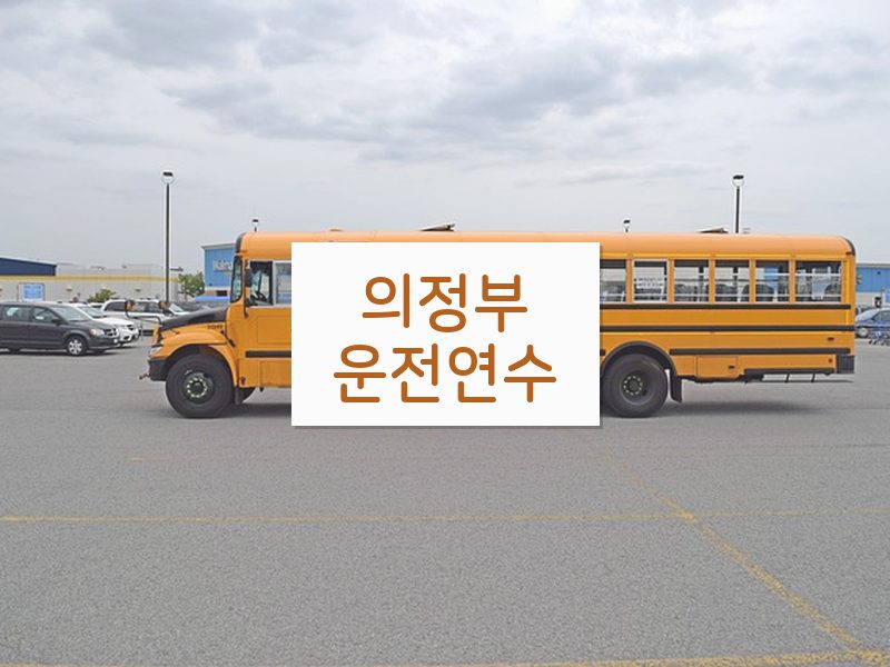 의정부운전연수 후기