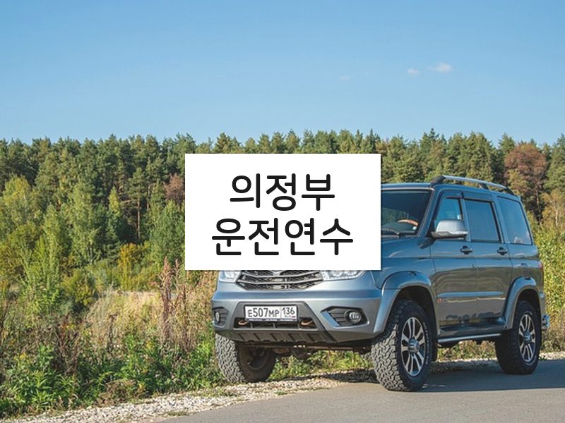 의정부운전연수 후기