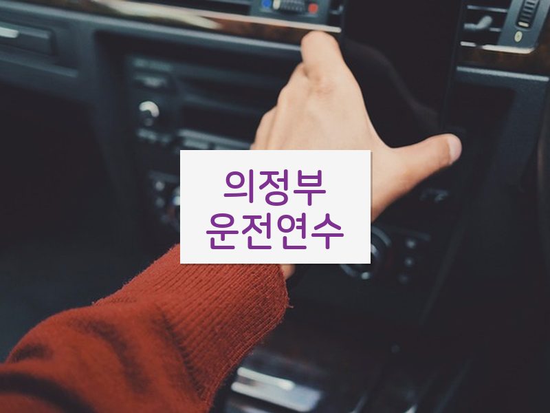 의정부운전연수 후기