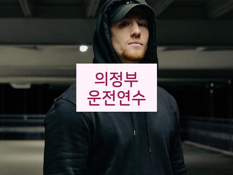 의정부운전연수 후기