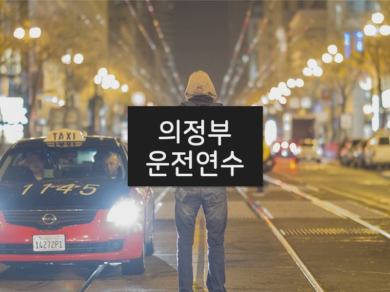 의정부운전연수 후기