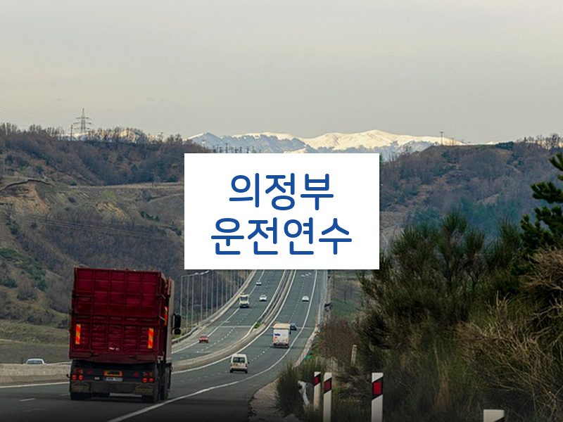 의정부운전연수 후기