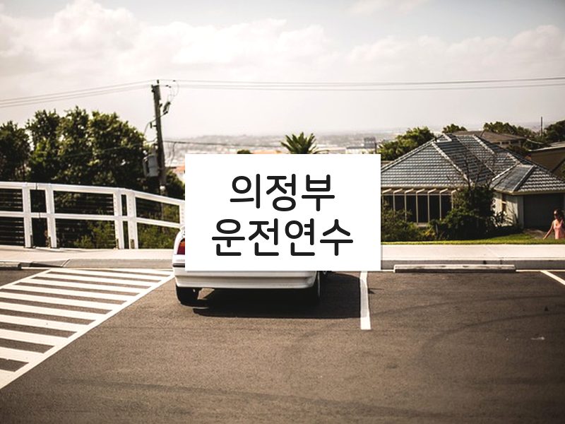 의정부운전연수 후기