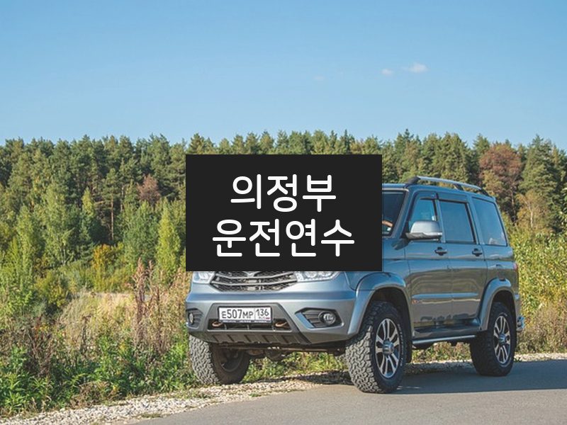 의정부운전연수 후기