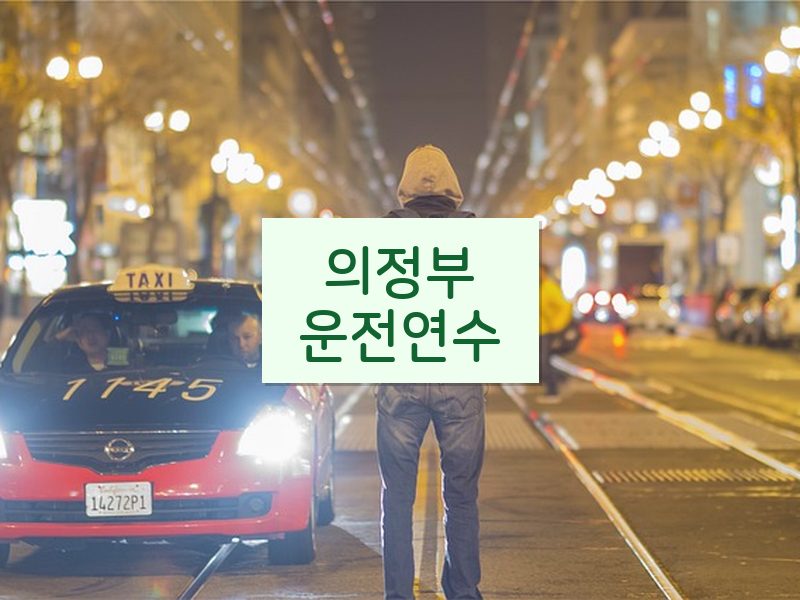의정부운전연수 후기