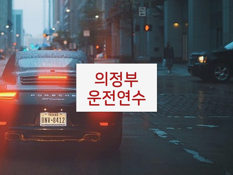 의정부운전연수 후기