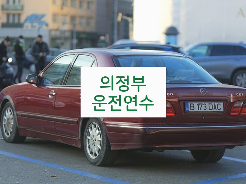 의정부운전연수 후기