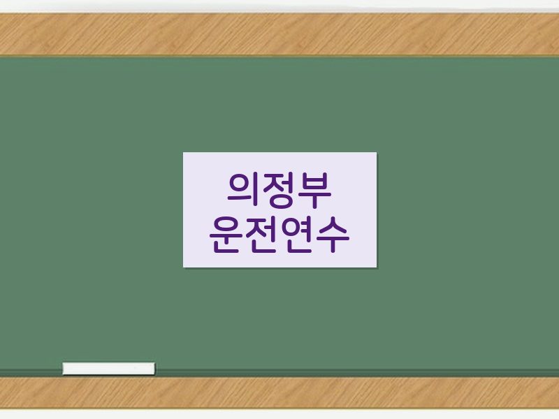 의정부운전연수 후기