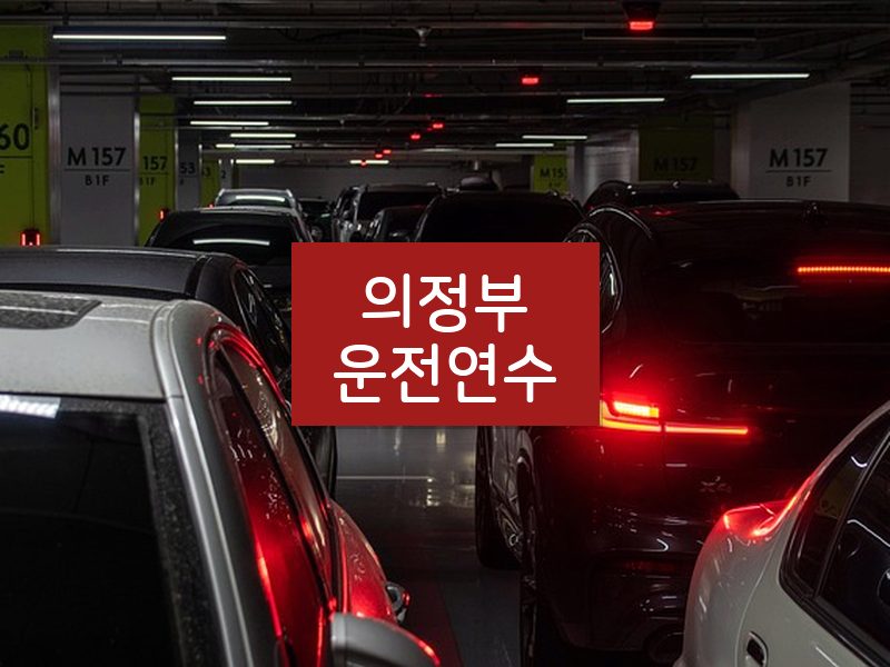 의정부운전연수 후기