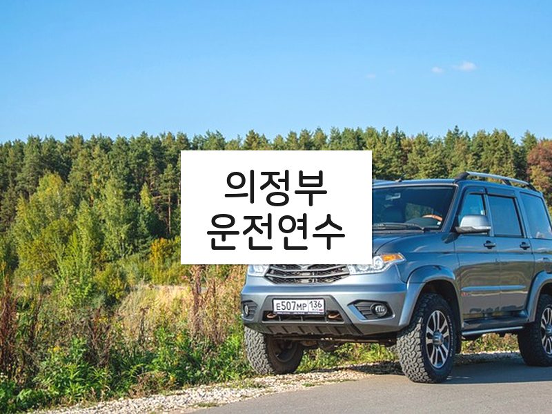 의정부운전연수 후기