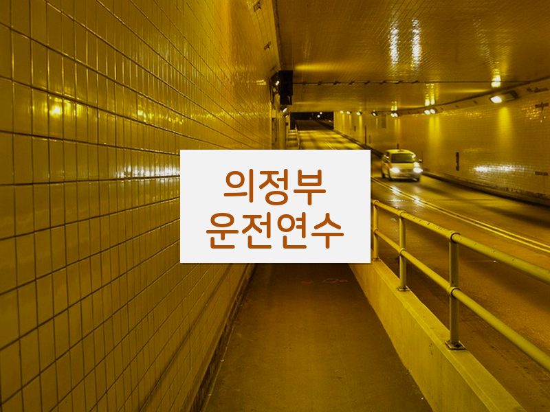 의정부운전연수 후기