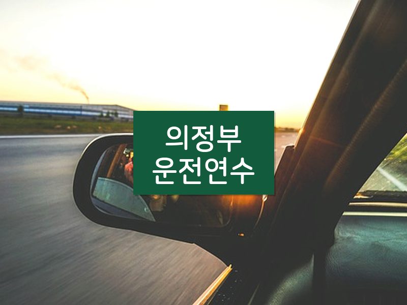 의정부운전연수 후기