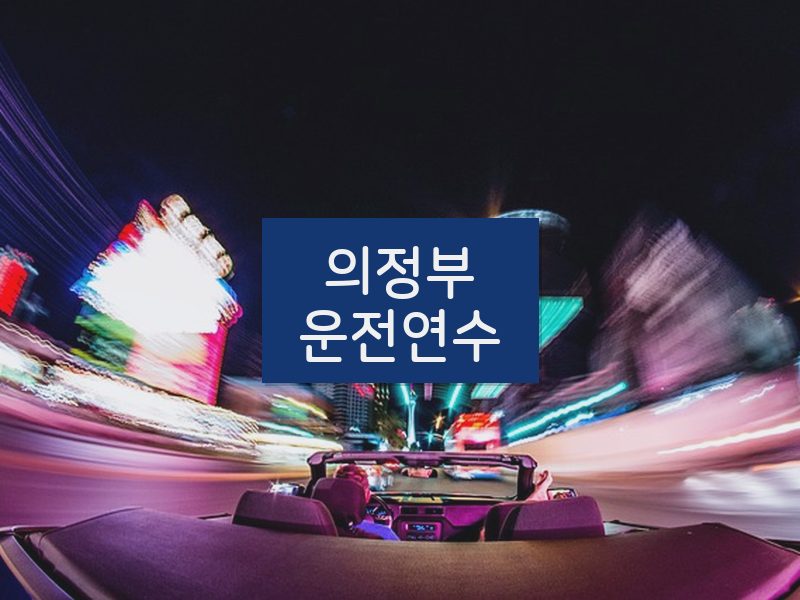 의정부운전연수 후기