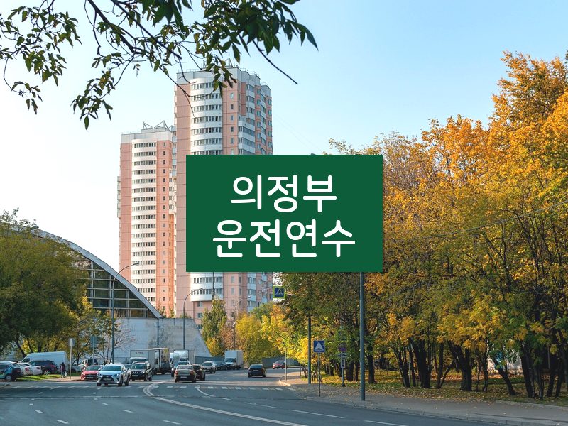 의정부운전연수 후기