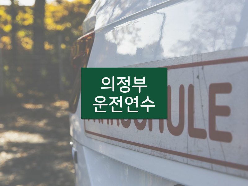 의정부운전연수 후기