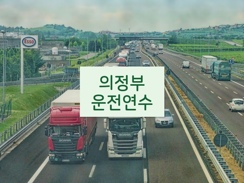 의정부운전연수 후기