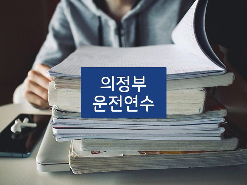 의정부운전연수 후기