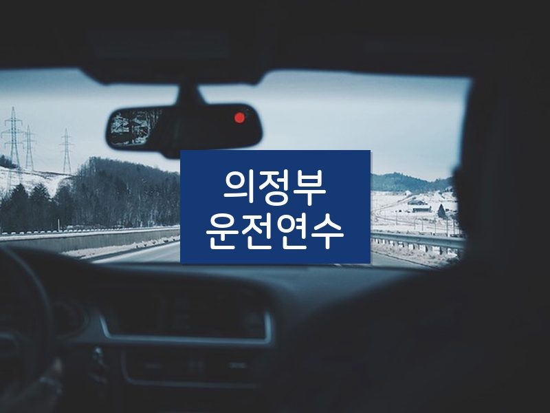 의정부운전연수 후기