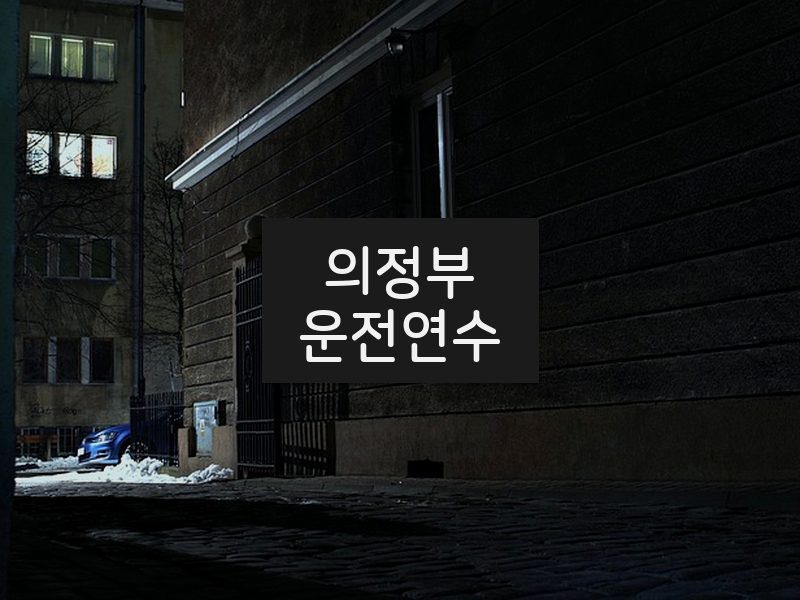 의정부운전연수 후기