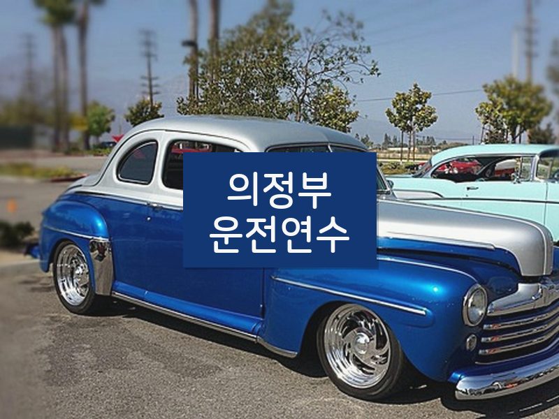 의정부운전연수 후기