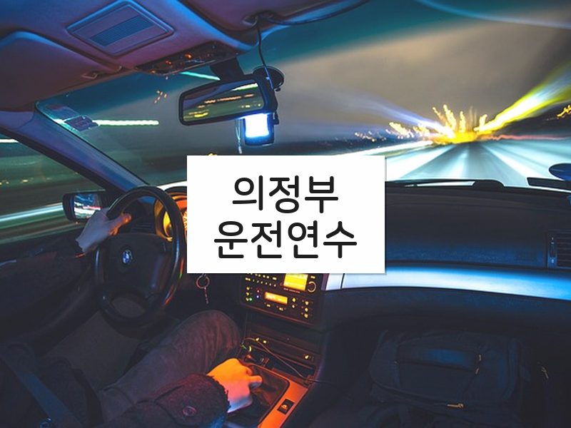 의정부운전연수 후기