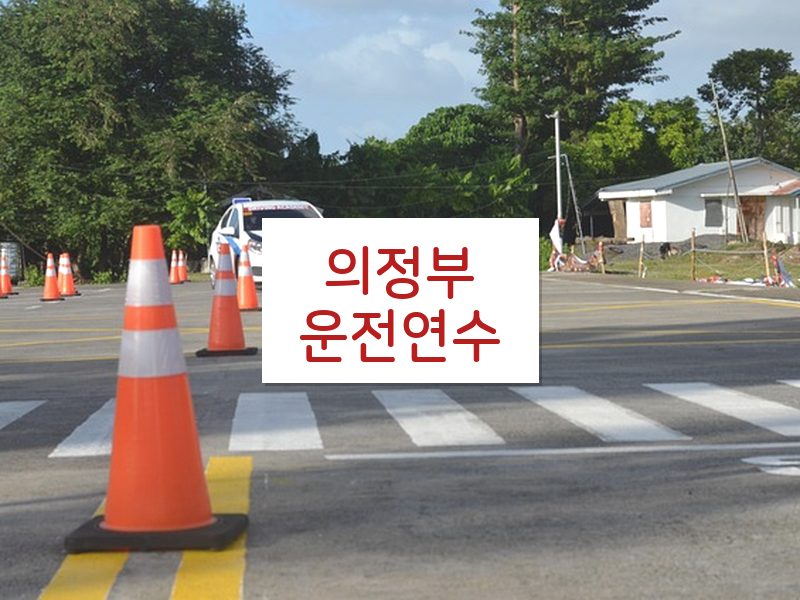 의정부운전연수 후기