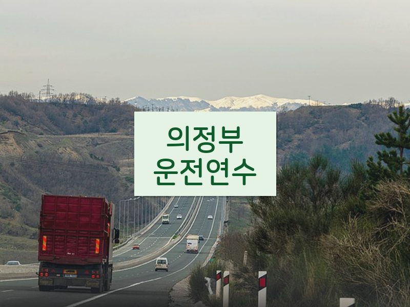 의정부운전연수 후기