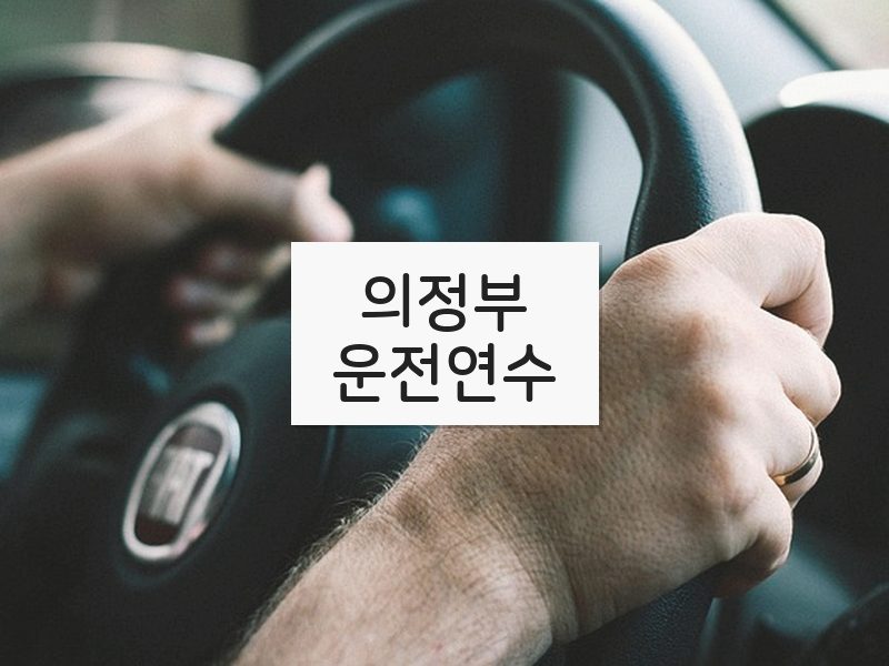 의정부운전연수 후기