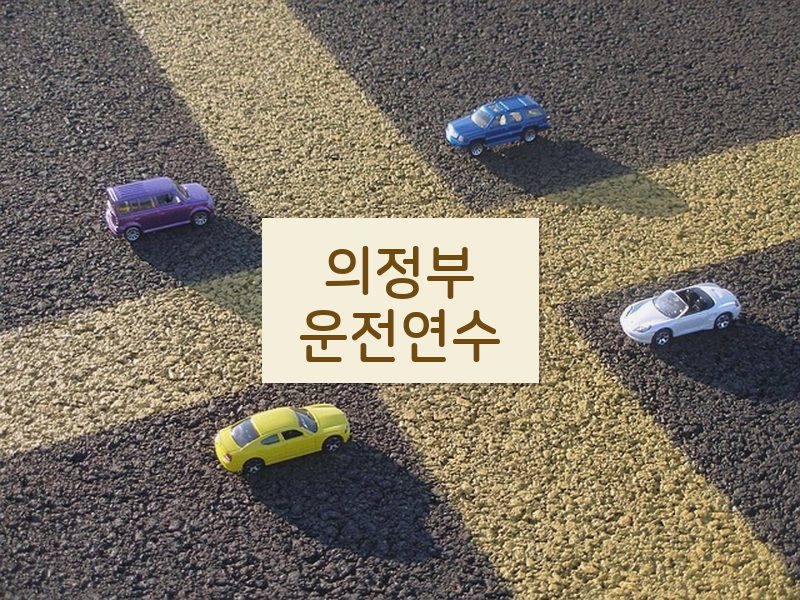 의정부운전연수 후기