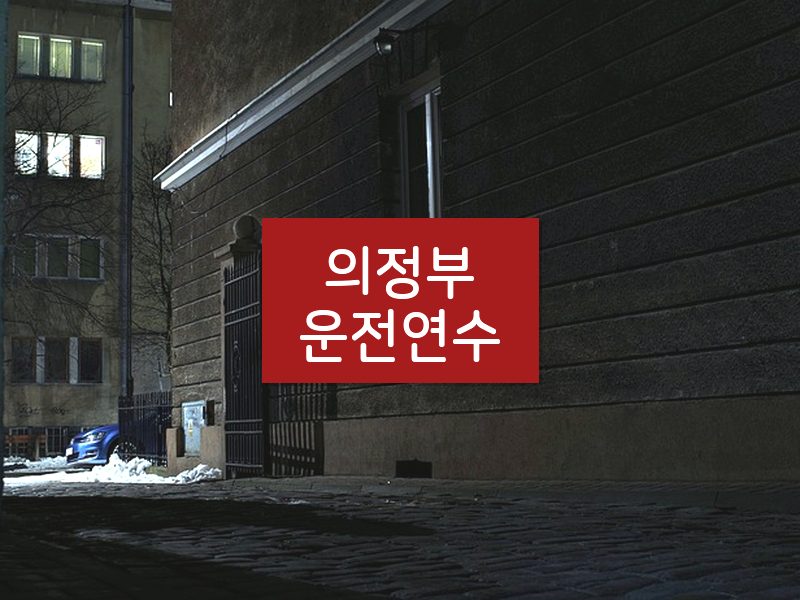 의정부운전연수 후기