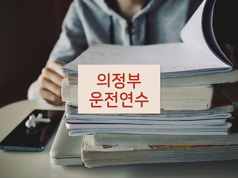 의정부운전연수 후기