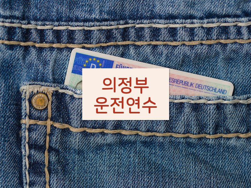 의정부운전연수 후기