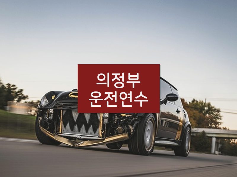 의정부운전연수 후기
