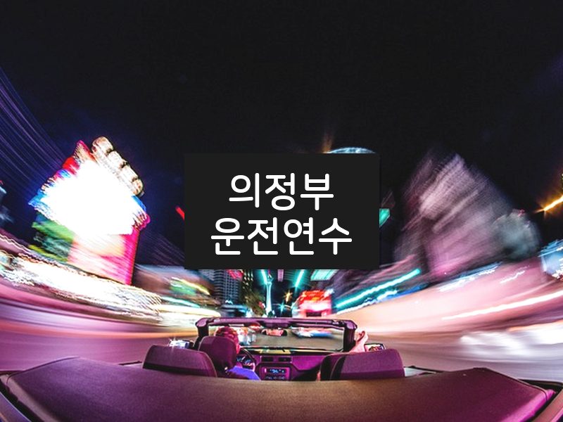 의정부운전연수 후기